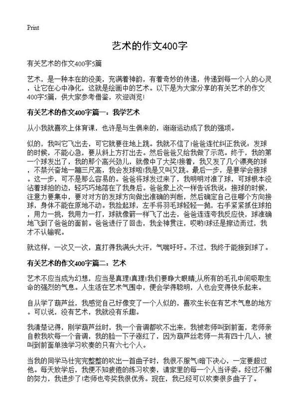 艺术的作文400字