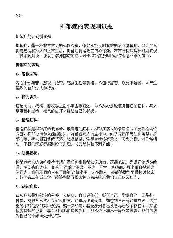 抑郁症的表现测试题