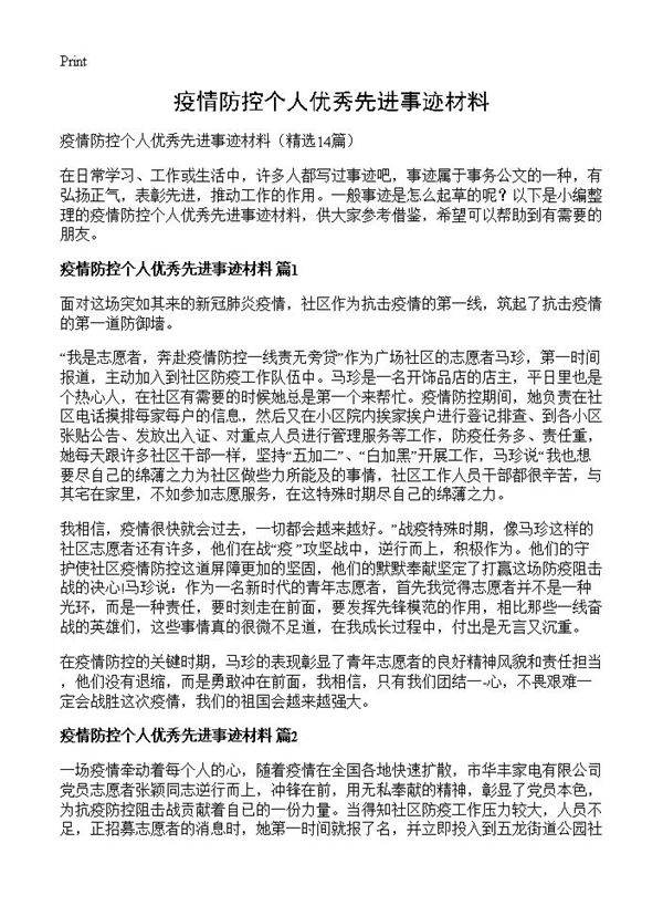 疫情防控个人优秀先进事迹材料14篇