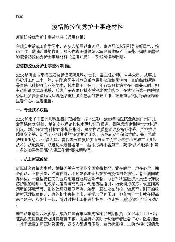 疫情防控优秀护士事迹材料13篇