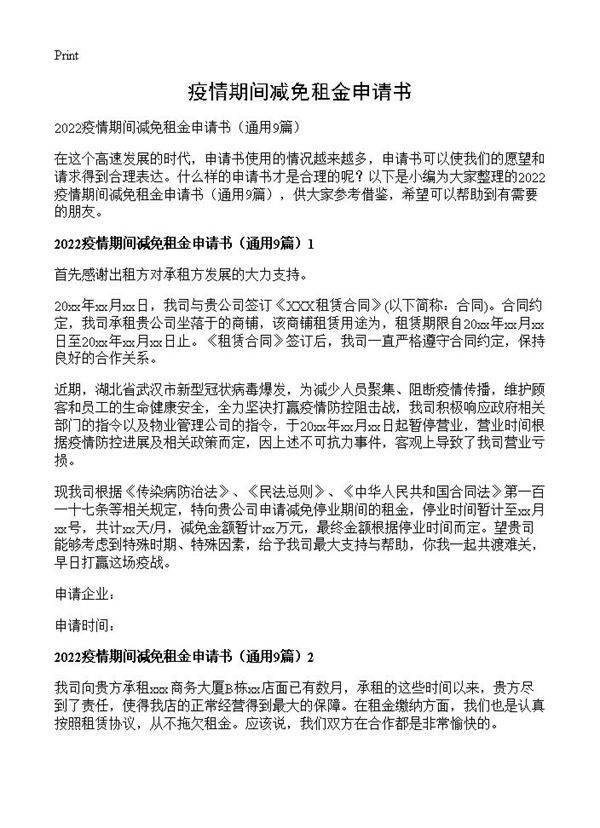 疫情期间减免租金申请书9篇