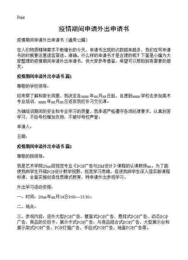 疫情期间申请外出申请书12篇