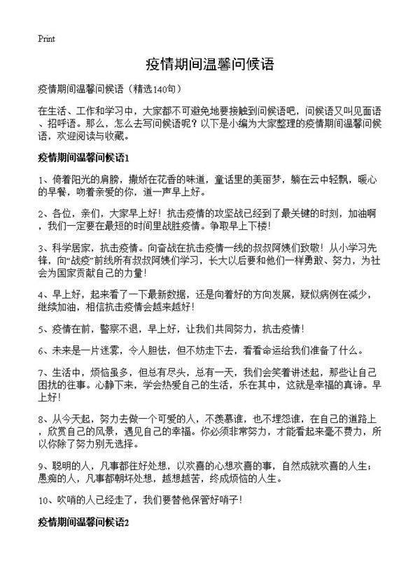 疫情期间温馨问候语140篇
