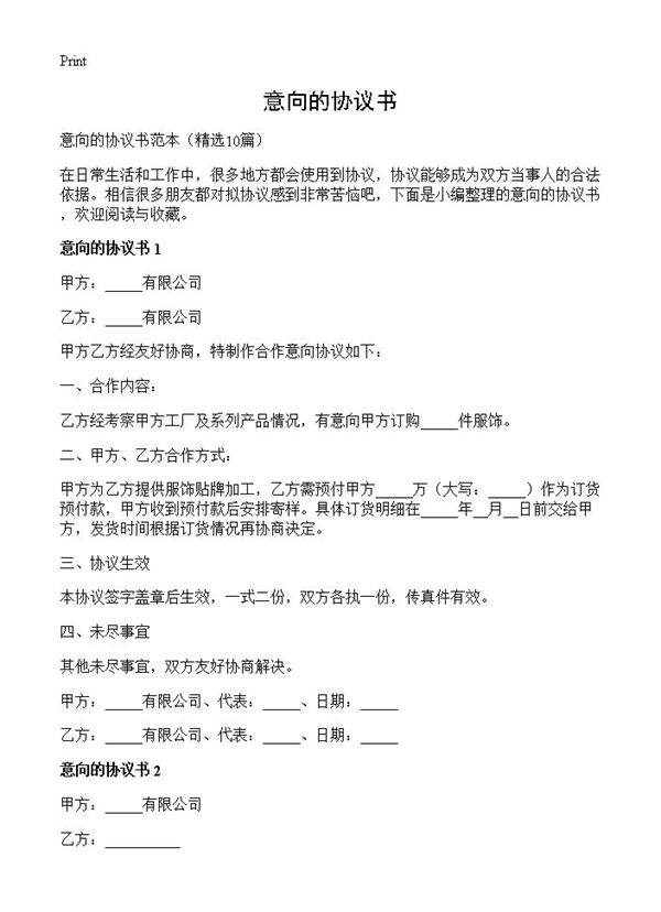 意向的协议书10篇