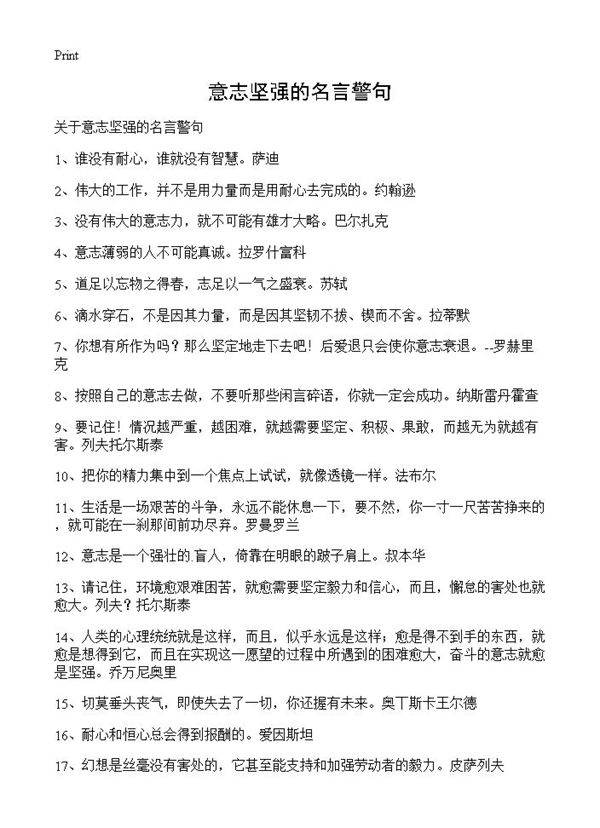 意志坚强的名言警句