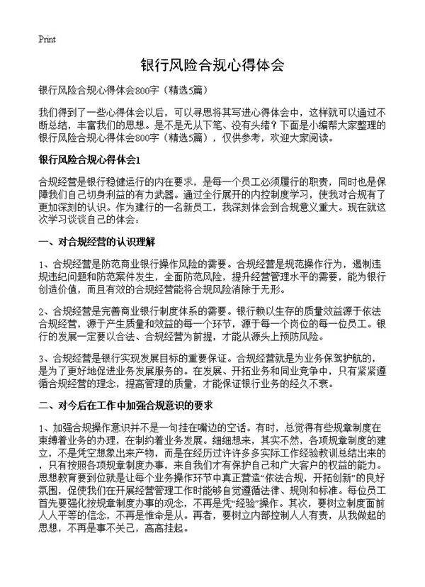 银行风险合规心得体会5篇