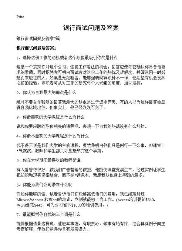 银行面试问题及答案