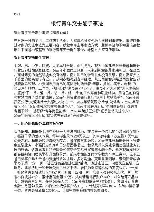 银行青年突击能手事迹12篇