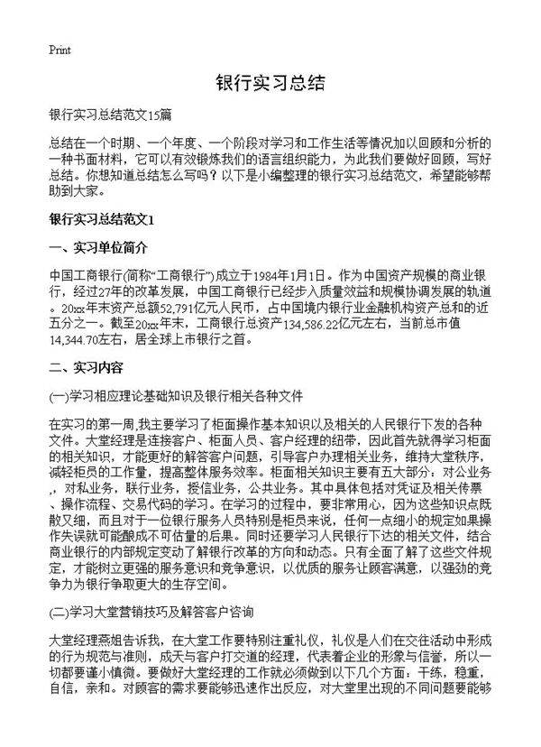 银行实习总结