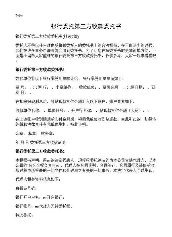 银行委托第三方收款委托书7篇