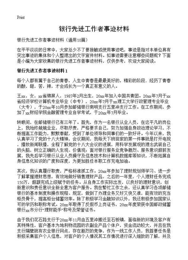 银行先进工作者事迹材料10篇
