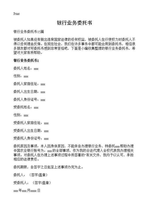 银行业务委托书