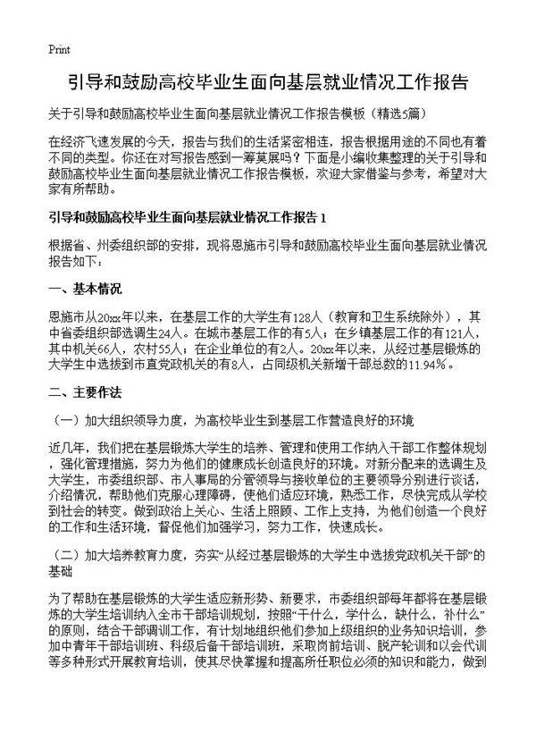 引导和鼓励高校毕业生面向基层就业情况工作报告5篇