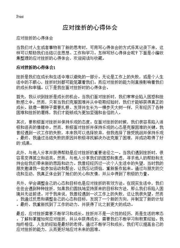 应对挫折的心得体会