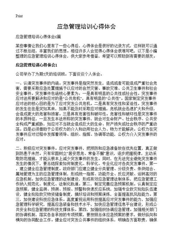 应急管理培训心得体会