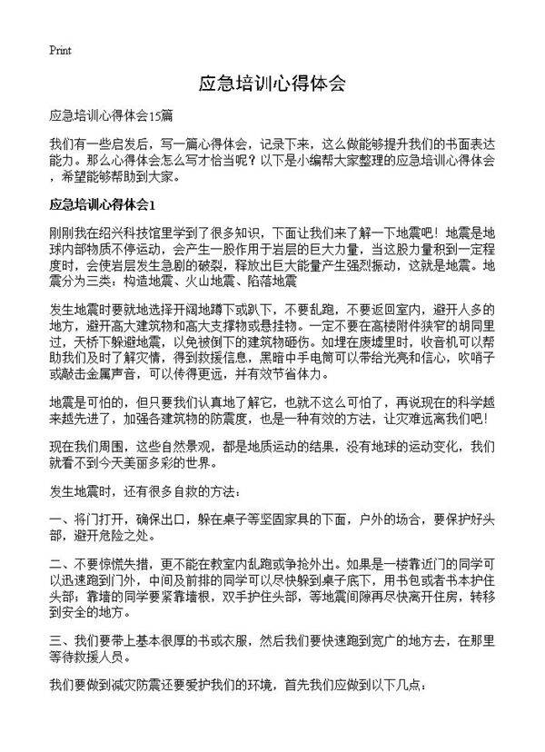 应急培训心得体会