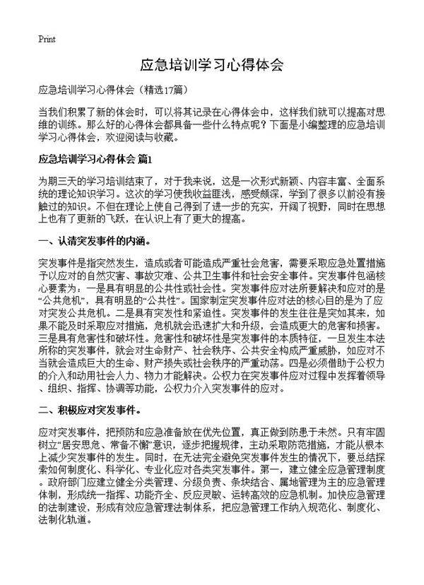 应急培训学习心得体会17篇