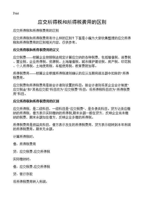 应交所得税和所得税费用的区别