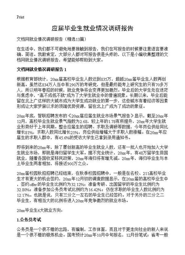 应届毕业生就业情况调研报告13篇