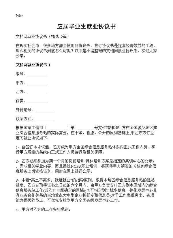 应届毕业生就业协议书12篇