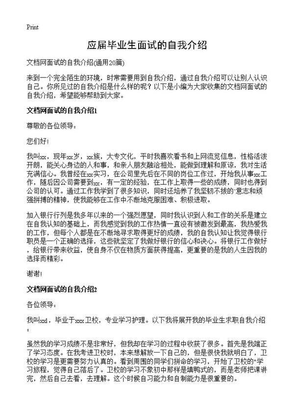 应届毕业生面试的自我介绍20篇