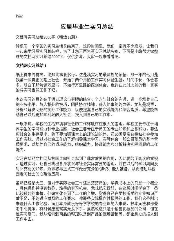 应届毕业生实习总结11篇