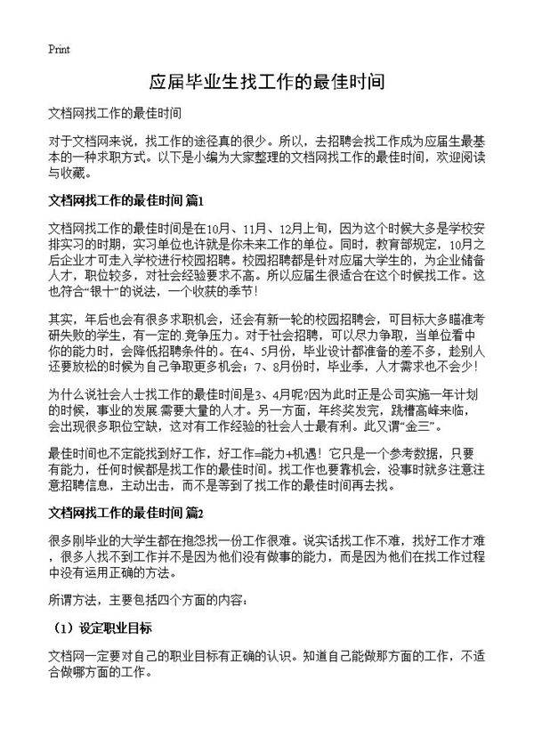 应届毕业生找工作的最佳时间