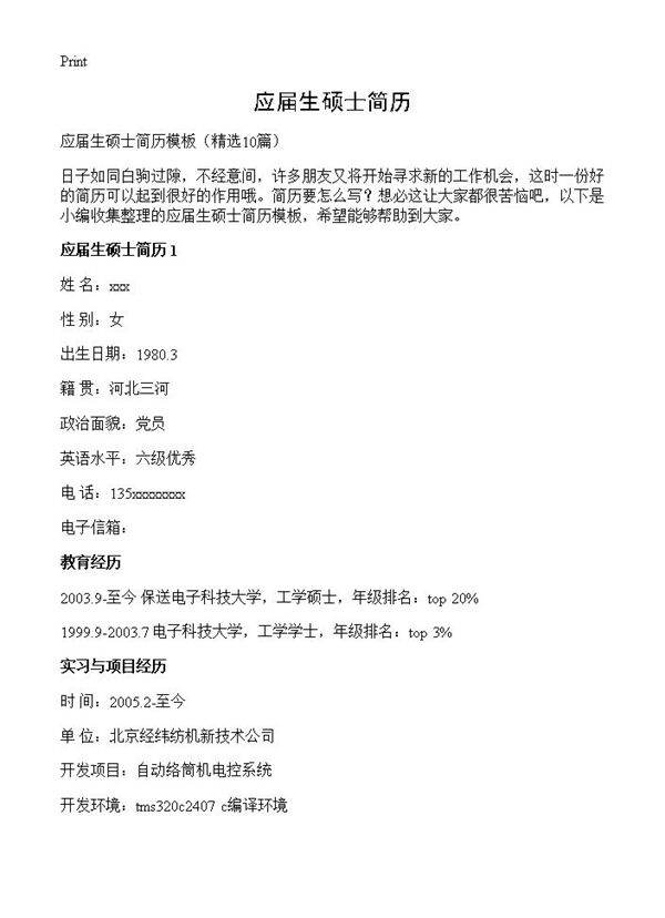 应届生硕士简历10篇