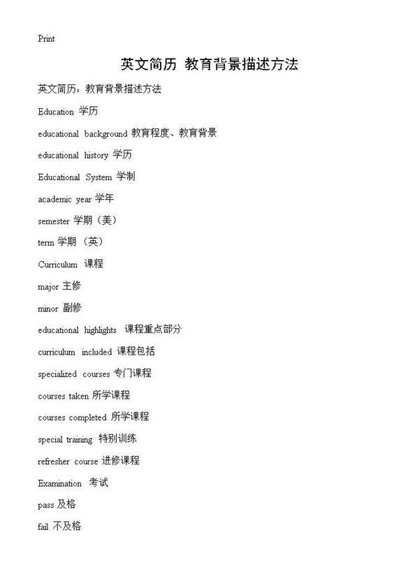 英文简历 教育背景描述方法