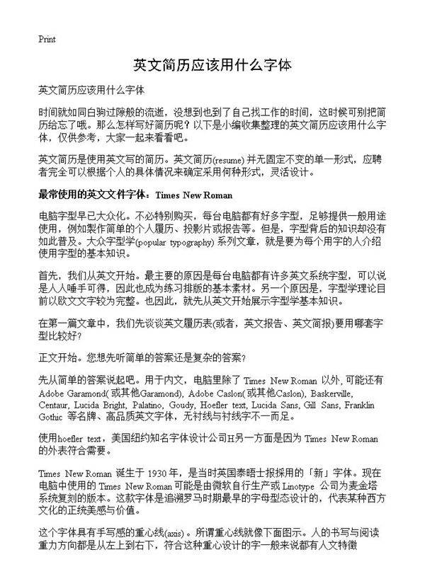 英文简历应该用什么字体