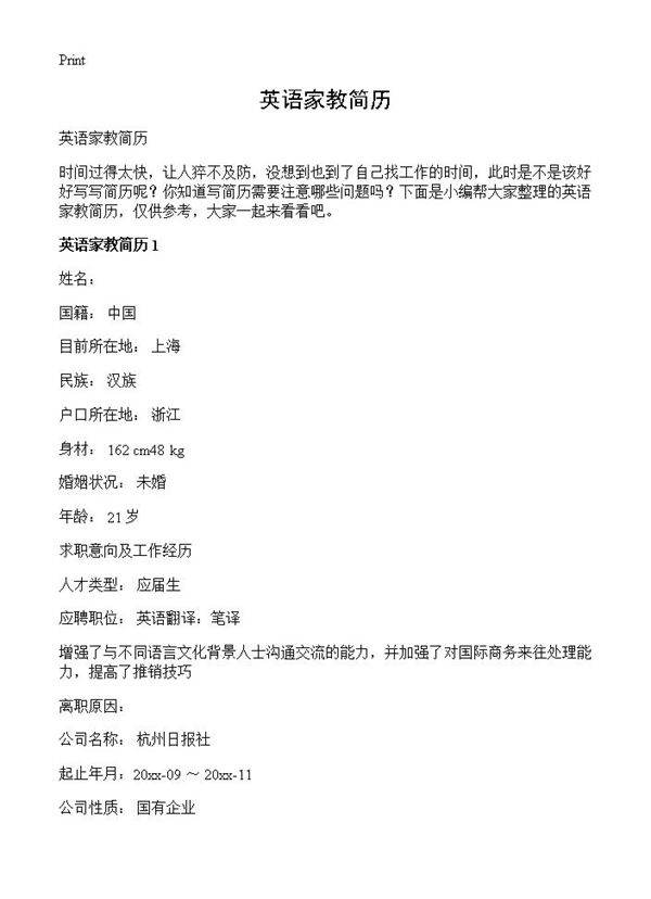 英语家教简历