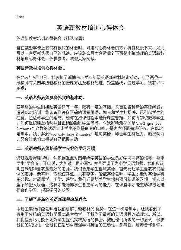 英语新教材培训心得体会10篇