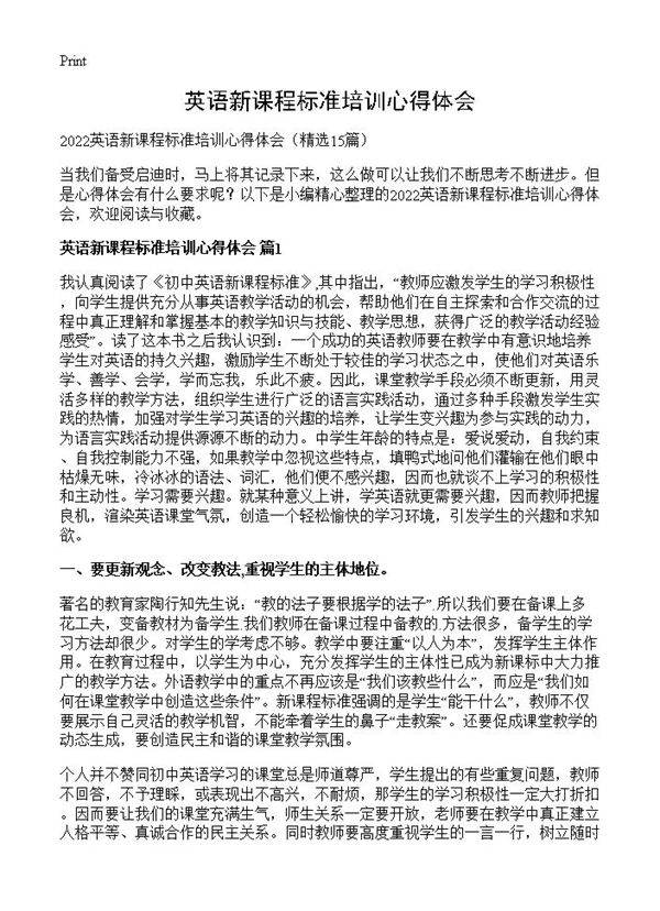 英语新课程标准培训心得体会15篇