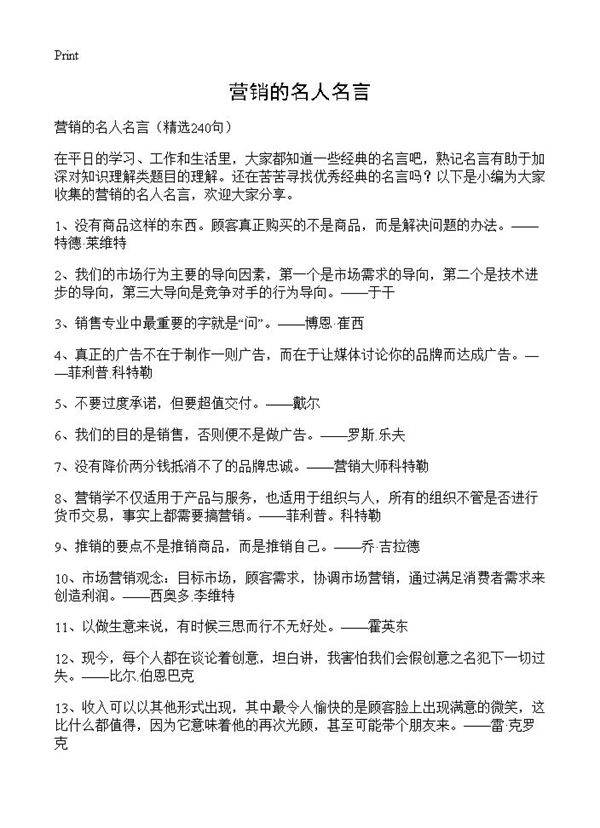 营销的名人名言240篇