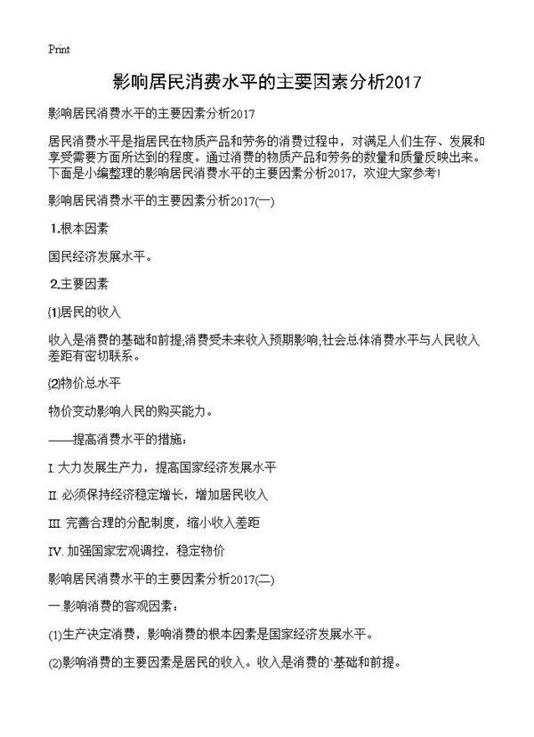 影响居民消费水平的主要因素分析2017