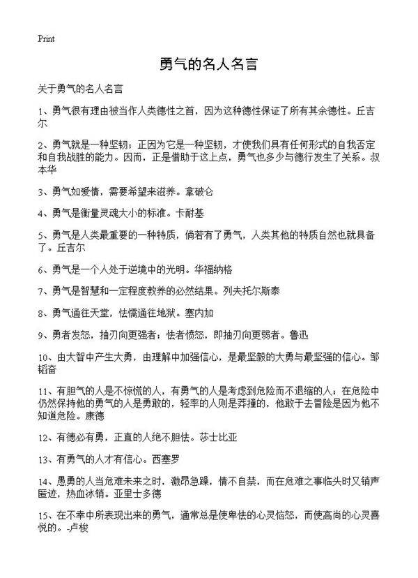 勇气的名人名言