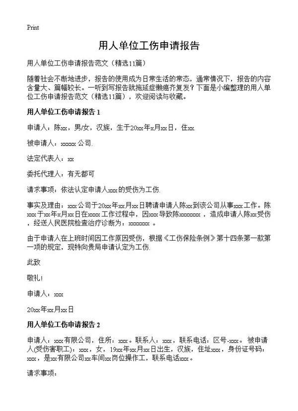 用人单位工伤申请报告11篇