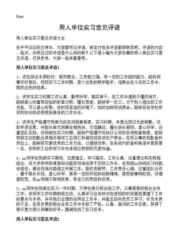 用人单位实习意见评语