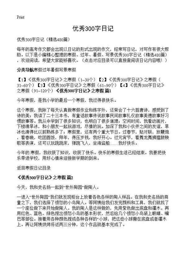 优秀300字日记480篇