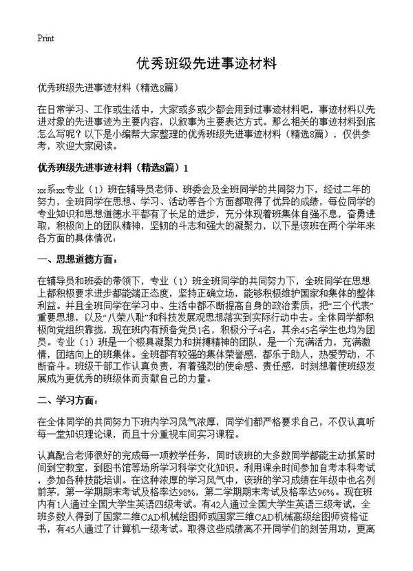 优秀班级先进事迹材料8篇
