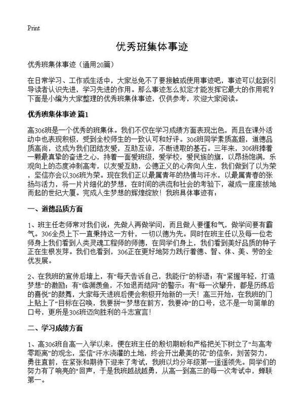 优秀班集体事迹20篇