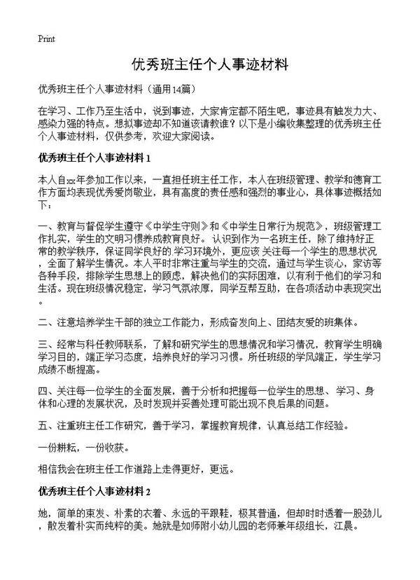 优秀班主任个人事迹材料14篇