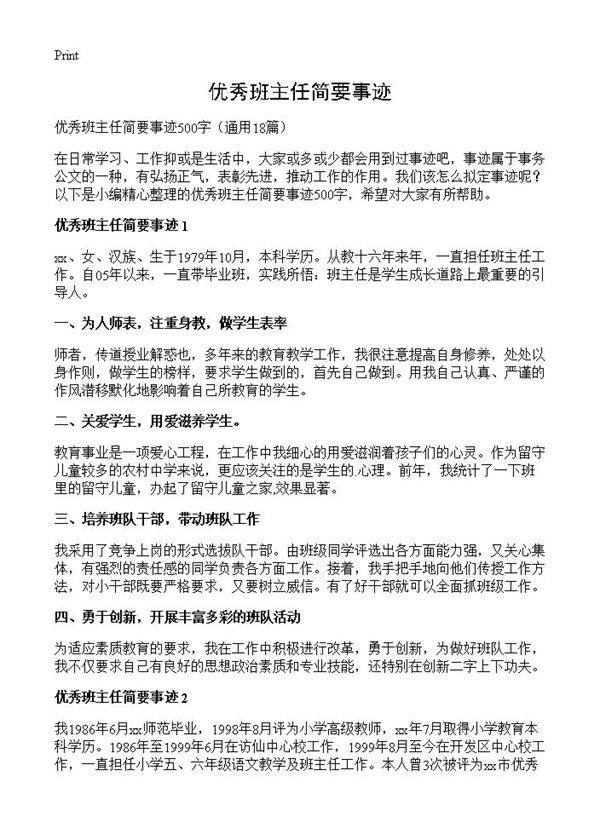 优秀班主任简要事迹18篇