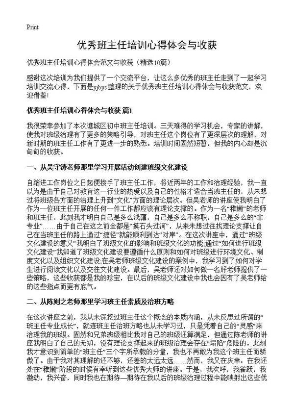 优秀班主任培训心得体会与收获10篇