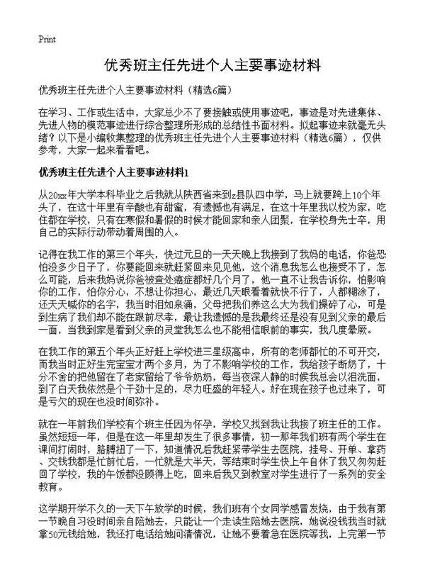 优秀班主任先进个人主要事迹材料6篇