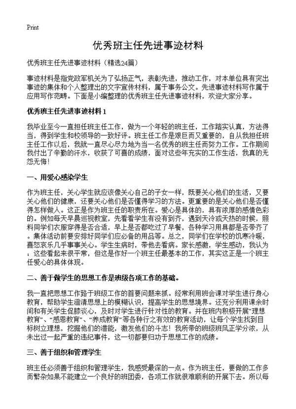 优秀班主任先进事迹材料24篇