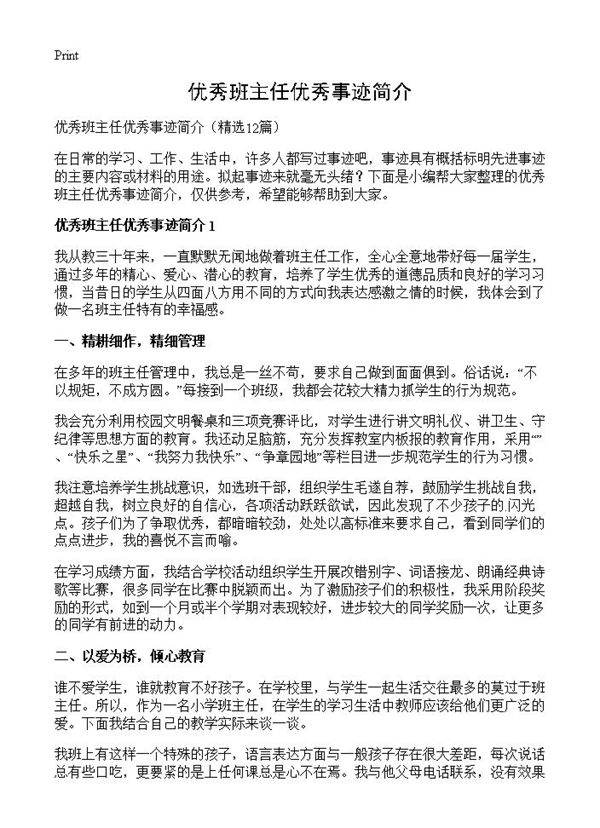 优秀班主任优秀事迹简介12篇