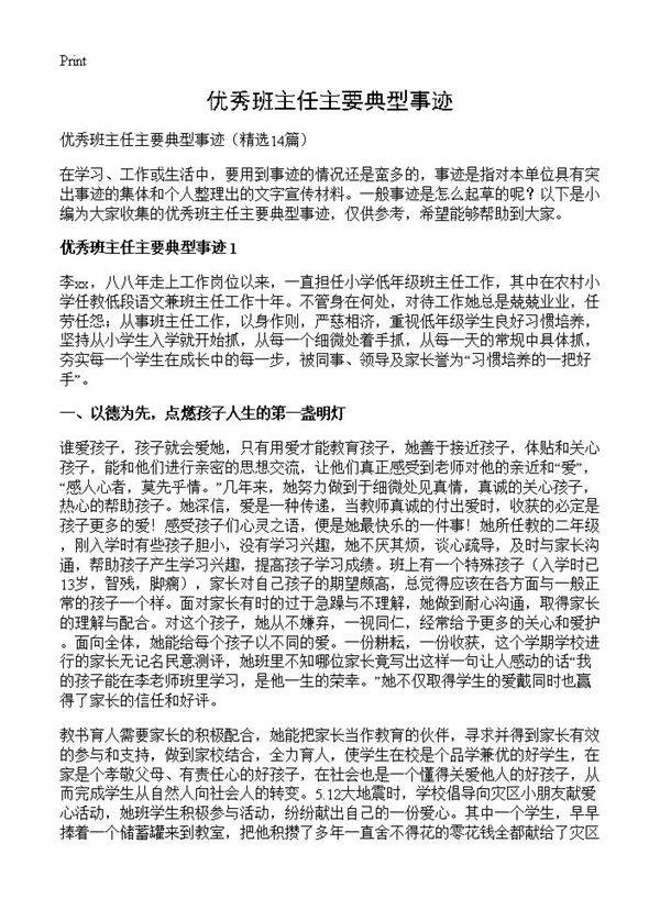 优秀班主任主要典型事迹14篇