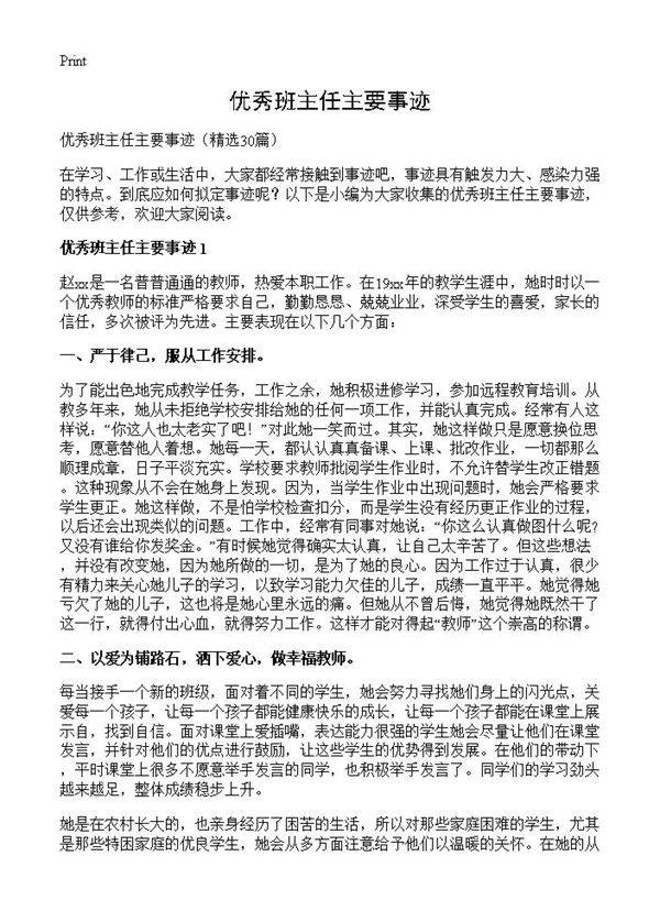 优秀班主任主要事迹30篇