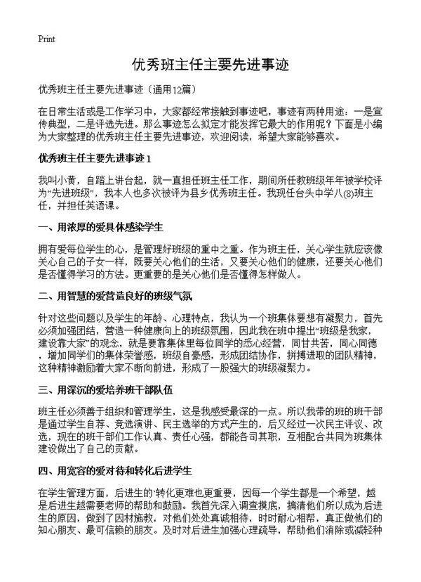 优秀班主任主要先进事迹12篇